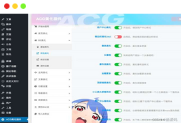 子比主题ACG美化插件内置功能开关100+，开源免授权- WordPress-子比主题|风雪源码分享