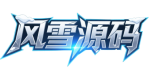 风雪源码