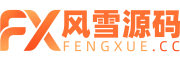 风雪源码
