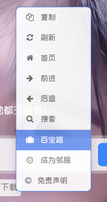 子比主题 – 自定义右键菜单优化版|风雪源码
