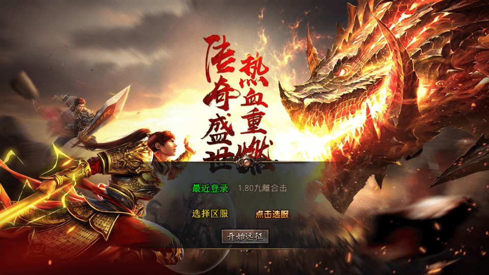 XO三端引擎传奇手游【1.80九離合击】最新整理Win系服务端+PC安卓苹果三端+加密工具+详细搭建教|风雪源码