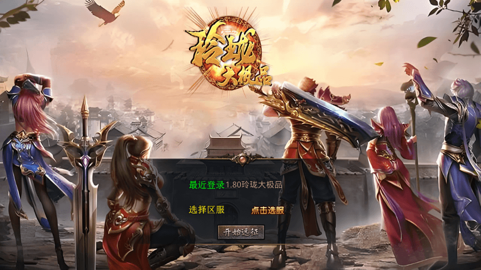 XO三端引擎传奇手游【1.80玲珑星王大极品合击】最新整理Win系服务端+PC安卓苹果三端+加密工具+详细搭建教程|风雪源码