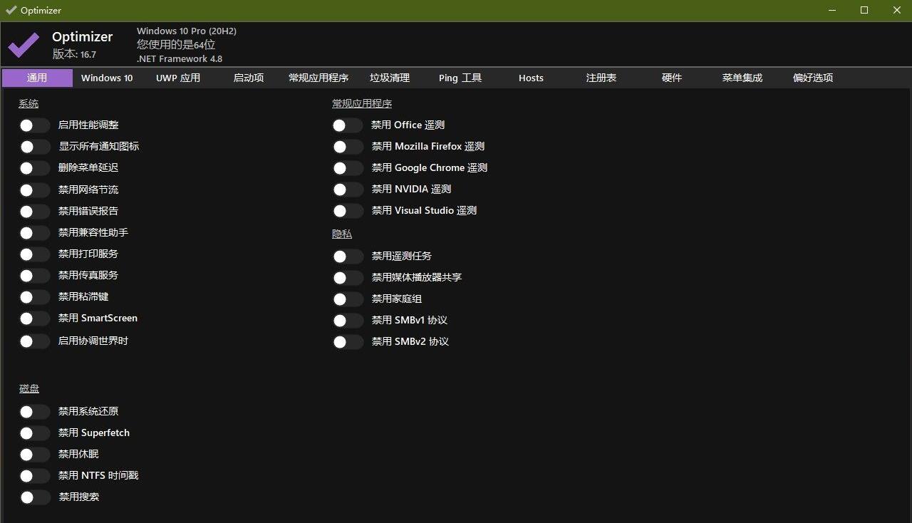 Windows 10/11 系统优化工具 Optimizer 16.7|风雪源码分享