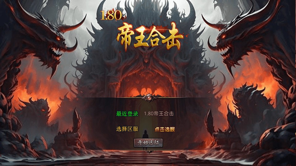 XO三端引擎传奇手游【1.80帝王合击第二季】最新整理Win系服务端+PC安卓苹果三端+加密工具+详细搭建教程|风雪源码