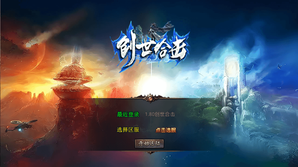 XO三端引擎传奇手游【1.80创世星王合击】最新整理Win系服务端+PC安卓苹果三端+加密工具+详细搭建教程|风雪源码