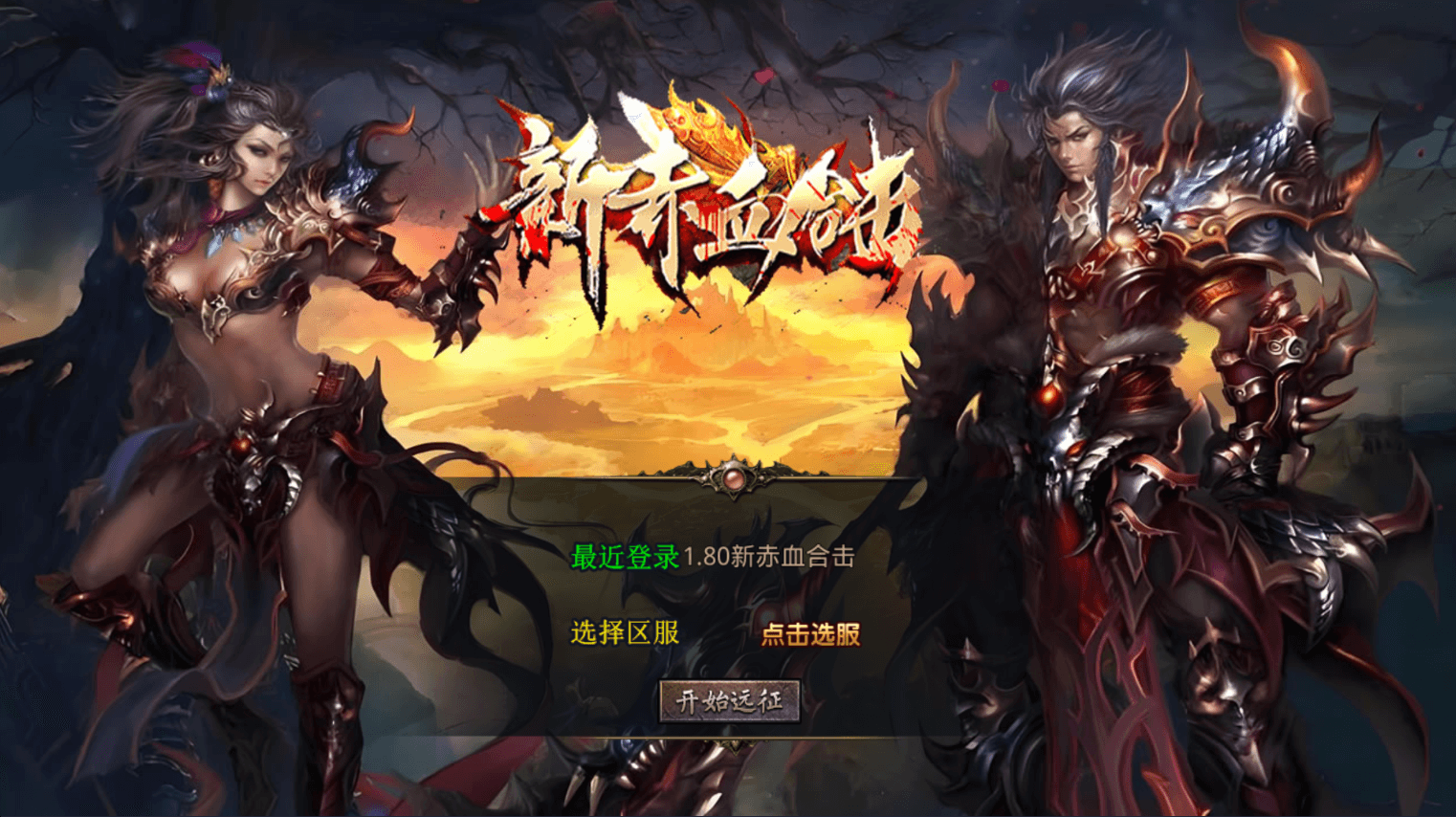 XO三端引擎传奇手游【1.80新赤血星王合击】最新整理Win系服务端+PC安卓苹果三端+加密工具+详细搭建教程|风雪源码