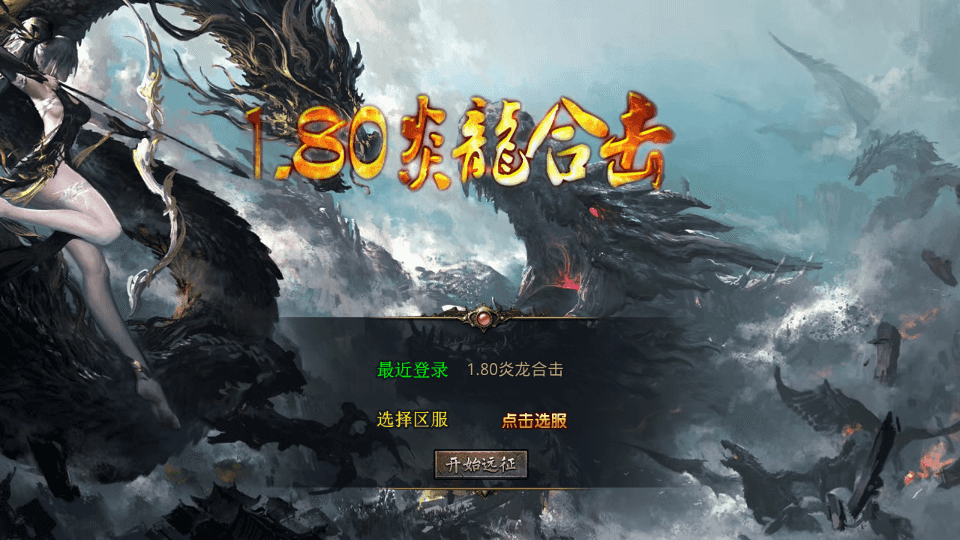 XO三端引擎传奇手游【1.80炎龙复古星王合击】最新整理Win系服务端+PC安卓苹果三端+加密工具+详细搭建教程|风雪源码