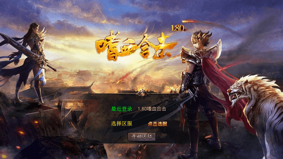 XO三端引擎传奇手游【1.80嗜血极品星王合击】最新整理Win系服务端+PC安卓苹果三端+加密工具+详细搭建教程|风雪源码