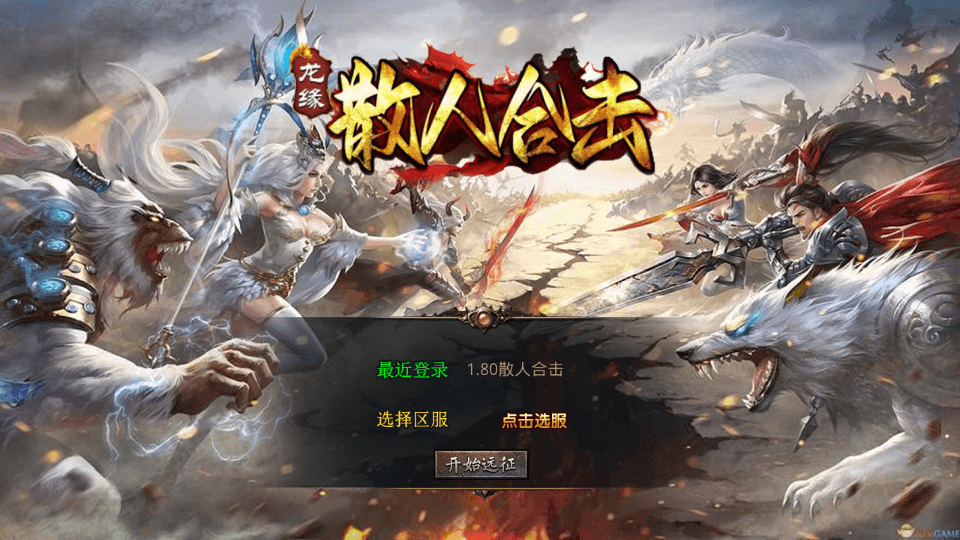 XO三端引擎传奇手游【1.80散人极品合击】最新整理Win系服务端+PC安卓苹果三端+加密工具+详细搭建教程|风雪源码