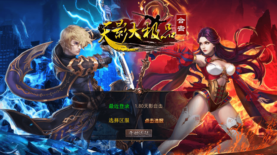 XO三端引擎传奇手游【1.80天影大极品合击】最新整理Win系服务端+PC安卓苹果三端+加密工具+详细搭建教程|风雪源码