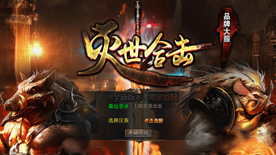 XO三端引擎传奇手游【1.80灭世星王合击】最新整理Win系服务端+PC安卓苹果三端+加密工具+详细搭建教程|风雪源码