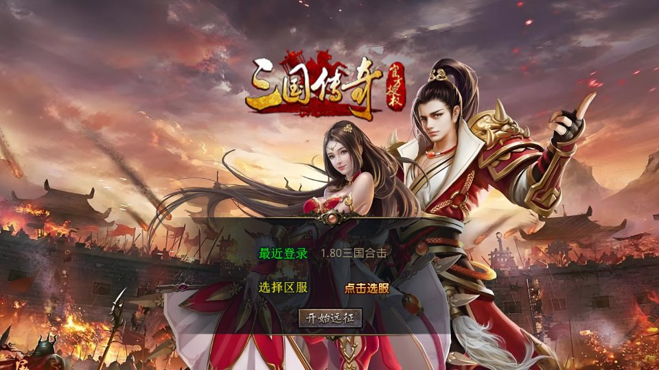 XO三端引擎传奇手游【1.80三国极品星王合击】最新整理Win系服务端+PC安卓苹果三端+加密工具+详细搭建教程|风雪源码