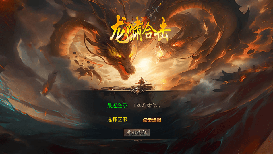 XO三端引擎传奇手游【1.80龍啸星王复古合击版】最新整理Win系服务端+PC安卓苹果三端+加密工具+详细搭建教程|风雪源码